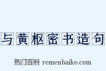 与黄枢密书造句是什么意思的图片